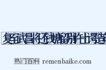 复至武昌将还钱塘留别许士谔造句是什么意思的图片